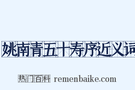 姚南青五十寿序近义词是什么意思的图片
